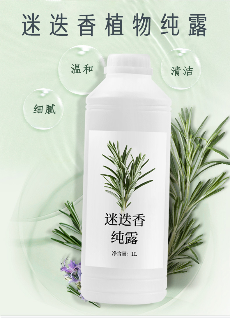 厂家植物补水保湿滋润花水日化美容护肤品原料迷迭香纯露源头批发
