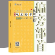 青藤硬笔楷书视频教程偏旁部首主编钢笔中性笔硬笔字帖成人学生楷