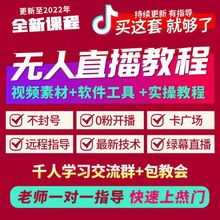 抖音无人直播素材软件教程卡直播广场技术录屏视频快手半无人带货