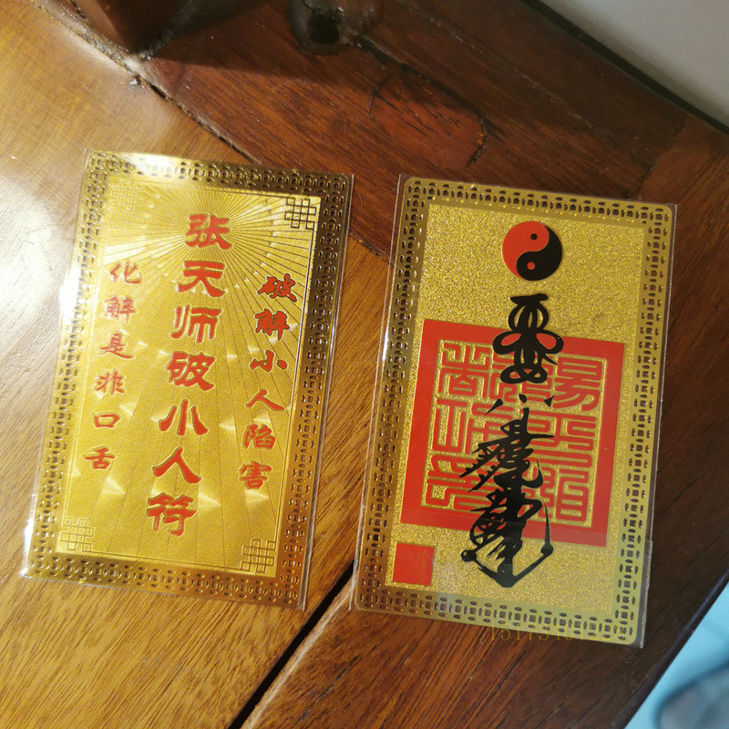 【包邮】张天师破小人符金卡开车平安铜卡道教用品金属卡片唐卡