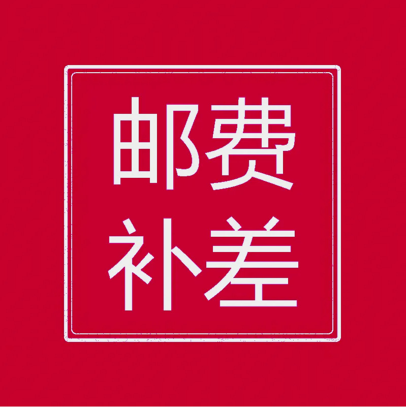 补邮费补差价专用-阿里巴巴