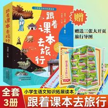 【赠旅行导图】跟着课本去旅行小学全3册