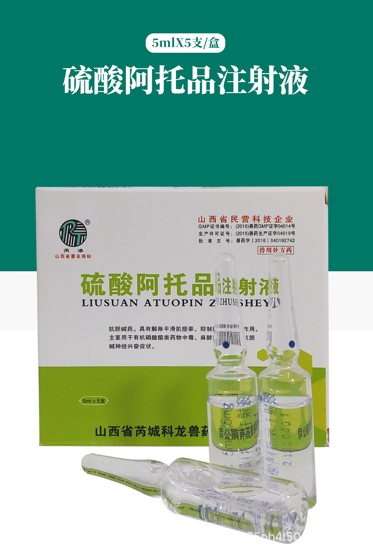 阿托品注射液兽用兽药猪牛羊犬猫兔鸡鸭鹅中毒解毒针剂硫酸阿托品