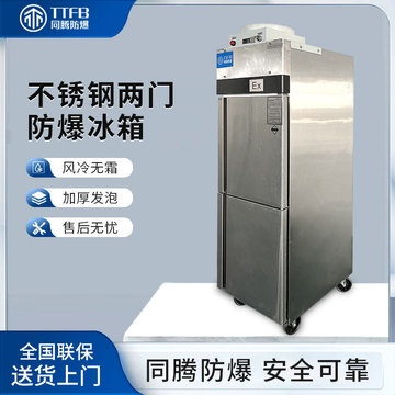不锈钢iict4等级防爆型冰柜400l10℃~ -20℃低温实验室防爆冰箱