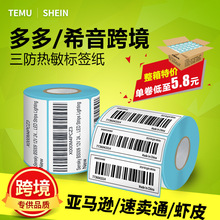 temu三防热敏70x20商品条码标签贴纸希音SHEIN跨境电商FBA不干胶