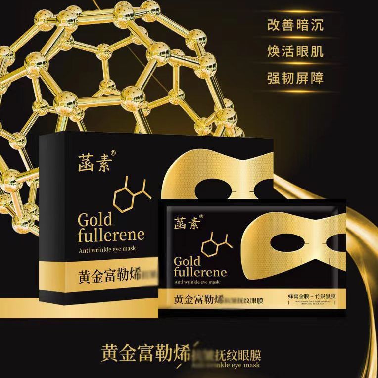 黄金富勒烯祛眼膜贴淡化黑眼圈细纹眼袋消眼贴眼袋抗皱衰提拉紧致