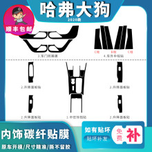 适用于20-21款哈弗大狗内饰改装碳纤维贴纸防踢中控排档装饰贴膜