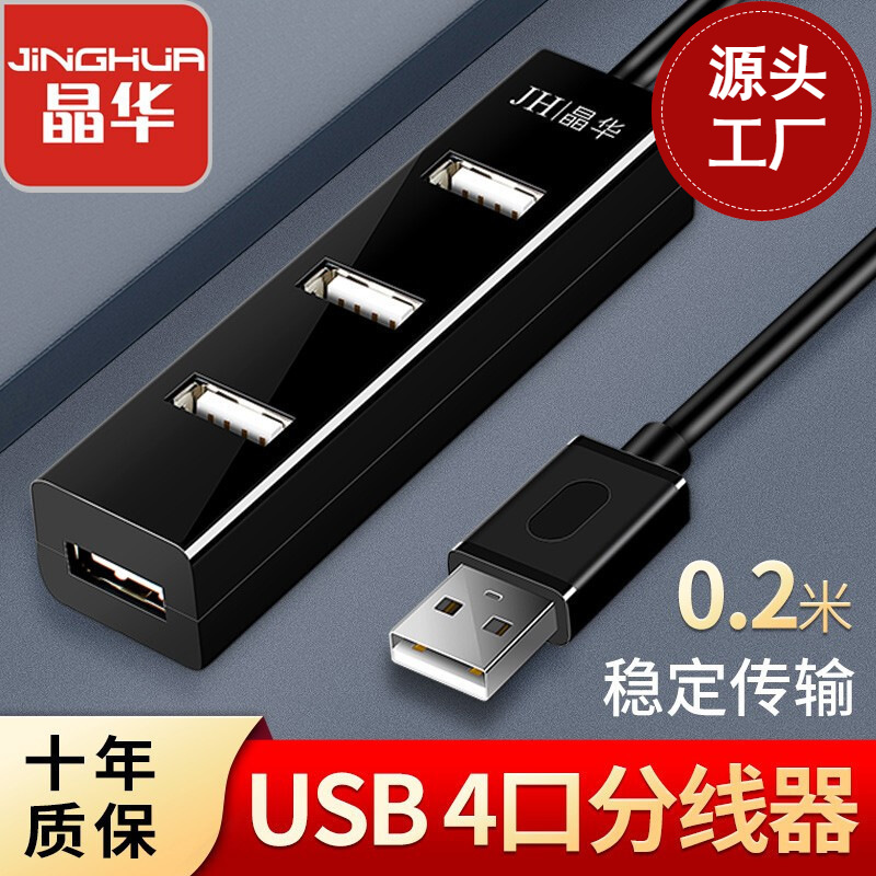 晶华 hub usb2.0扩展器 一拖四多接口多功能分线集线器 4口分线器