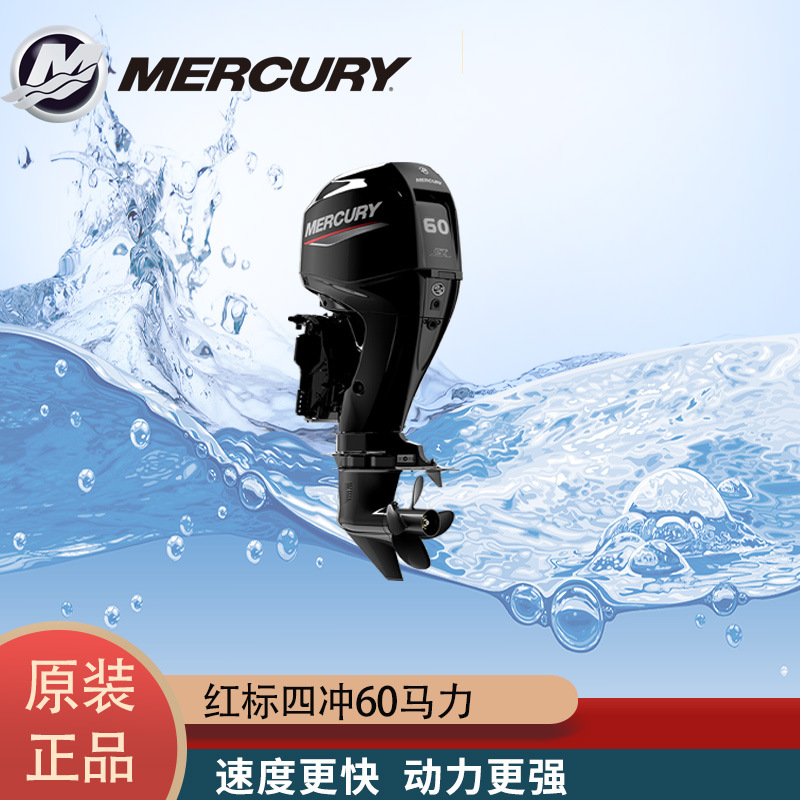 水星红标4冲60马力船外机-阿里巴巴
