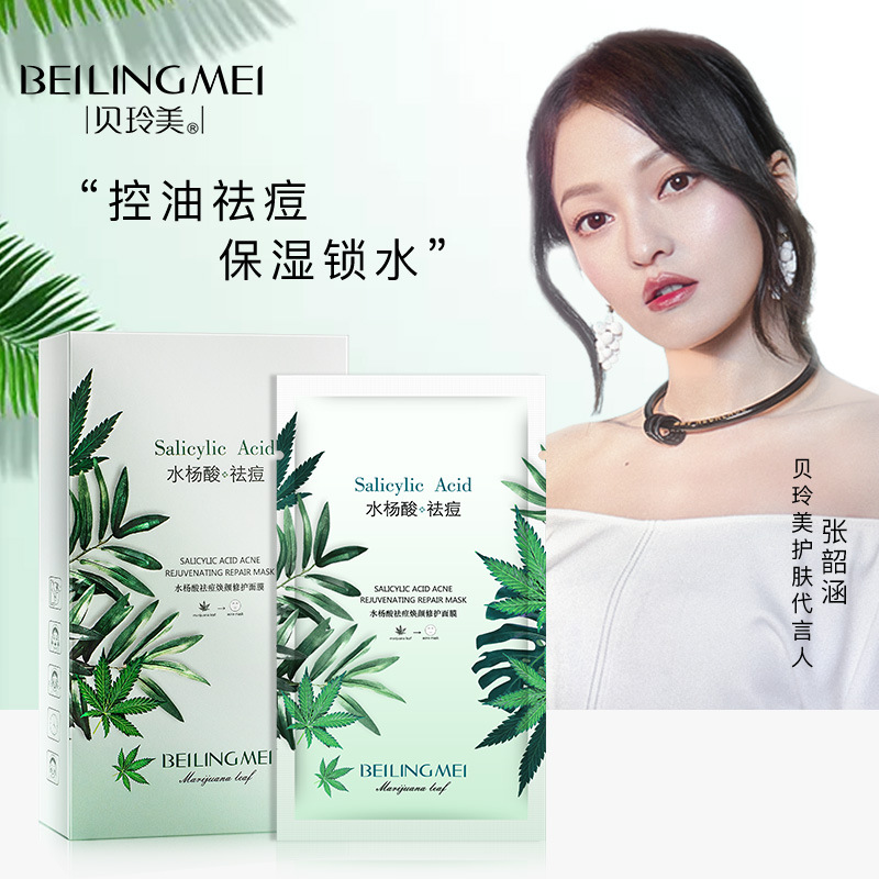 贝玲美水杨酸焕颜面膜保湿补水改善痘印收缩毛孔平衡油脂滋润面膜
