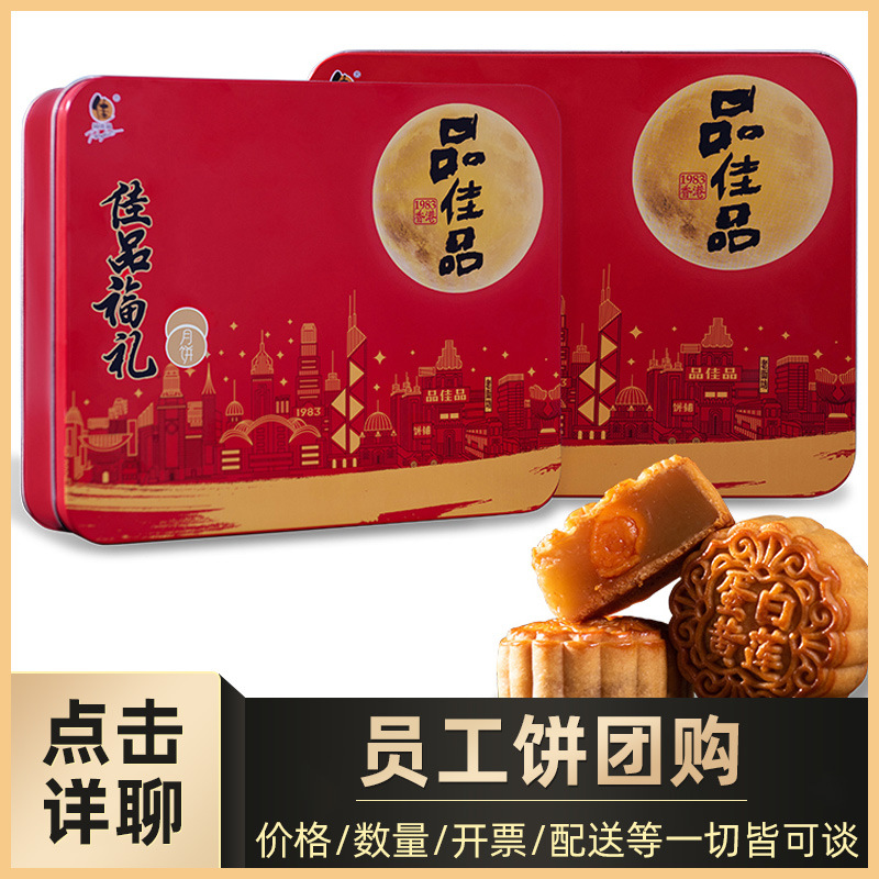 品佳品蛋黄白莲蓉礼盒中秋广式月饼礼盒装送礼企业团购员工饼散饼-阿