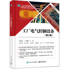 工厂电气控制设备(第3版高等职业教育新资源新智造系列精品教材