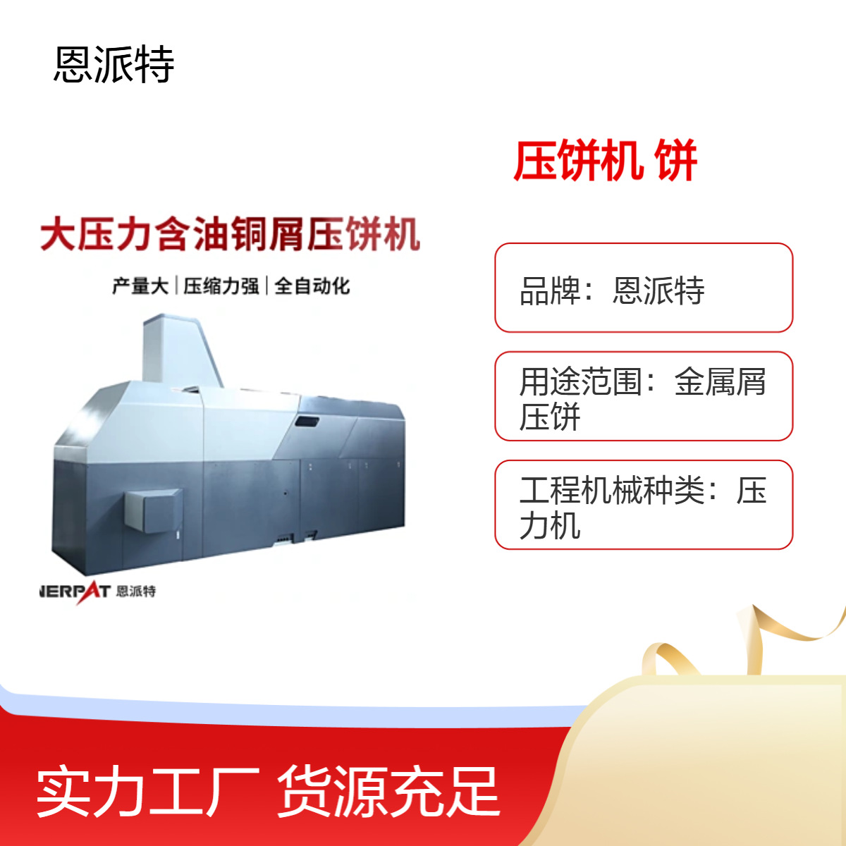 2025铜屑压饼机 恩派特 卧式设计压实每一份金属屑压块机性能