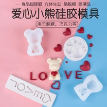 网红爱心小熊翻糖巧克力硅胶模具小熊LOVE爱心蛋糕烘焙模具摆件