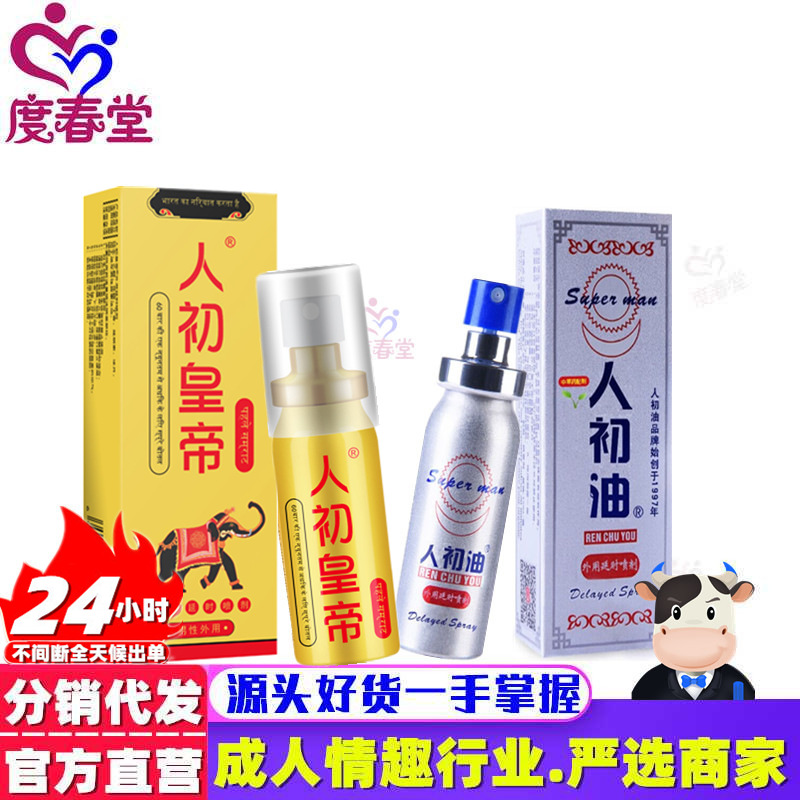 人初油人初皇帝金装银装男用延迟控时不麻木喷雾成人情趣用品批发
