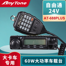 自由通AnyTone AT-688Plus对讲机车载电台24V大功率