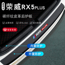 上汽荣威RX5PLUS汽车用品RX5车内装饰RX5MAX内饰改装后备箱门槛条