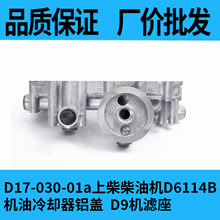 上柴发动机D6114B/D9机油滤芯座  上SC9DF/8DK机油散热器盖