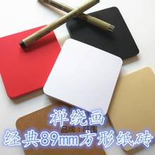 批发色禅绕白色方形 厘米黑色标准8.9画纸牛皮画禅绕 砖纸砖