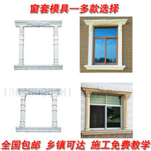GRC别墅构件水泥窗户窗套模具 窗边线条模具塑料 罗马柱房子模型