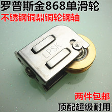 LPSK罗普斯金868型单轮老式推拉窗不锈钢铜滚轮铝合金门窗户滑轮