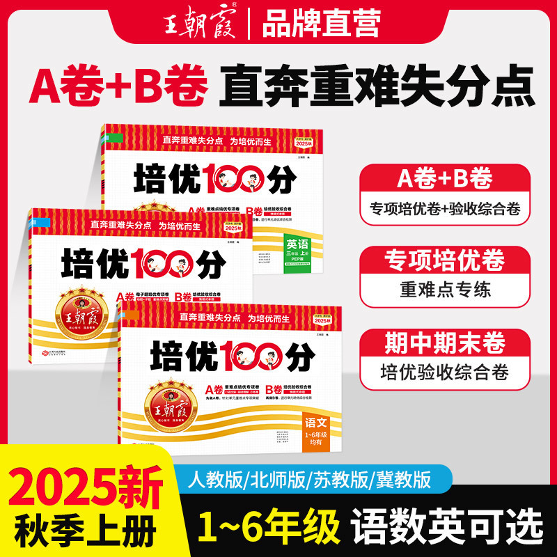2025秋上王朝霞试卷培优100分小学单元AB卷一二三四五六年级上册