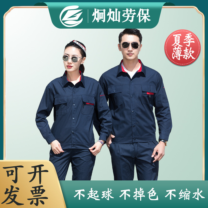 薄款夏季劳保服男工作服套装耐磨长袖工厂车间工服维修工地工装