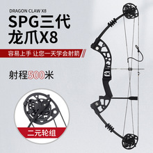 厂家现货批发SPG龙爪X8复合滑轮弓30-60磅可调节户外弓箭射箭器材