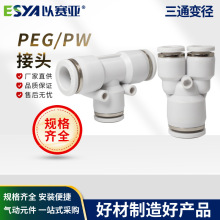 以赛亚白色T型三通变径 PEG8-6 10-08 气管快速接头 PW气动快插