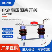 户外高压隔离开关（H）GW4系列硅胶陶瓷 高压隔离刀闸柱上刀闸