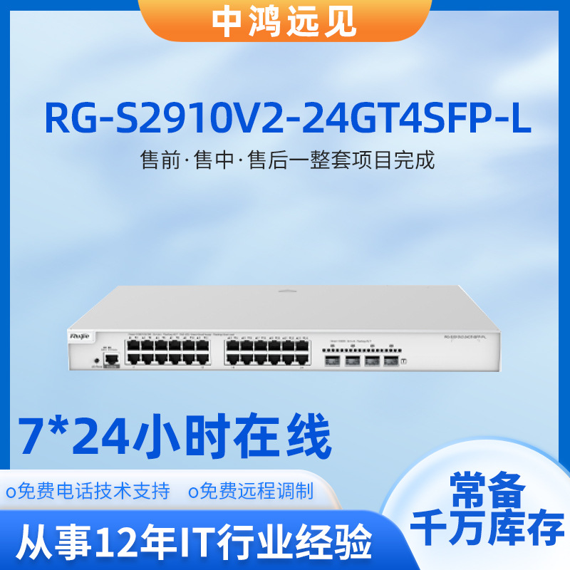 锐捷RG-S2910V2-24GT4SFP-L  24口千兆三层网管型盒式接入交换机