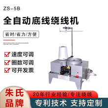 ZS-5B全自动底线绕线机 全自动六轴绕线机 绗缝机 售后无忧