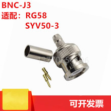 50欧姆BNC压接头 BNC-J-3 优质铜材加厚Q9接RG58/50-3同轴电缆
