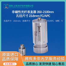 非磁性光纤准直器 350-2100nm 孔径尺寸 23.8mm FC/APC