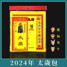 太岁包龙年太岁金纸2024属鼠羊鸡马害刑太岁金盒金套装拜份包表文