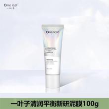 —叶子清润平衡新研泥膜100g面膜