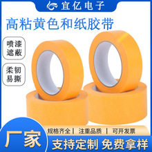 生产橘黄色244和纸胶带0.1耐高温高粘度易撕不残留胶喷漆防水胶纸