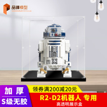 适用乐高75308 R2-D2机器人亚克力展示盒 透明防尘盒子手办收纳盒