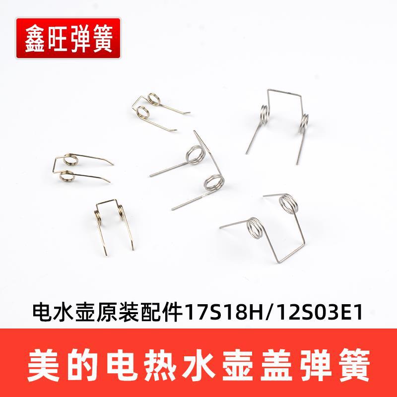 美的电水壶原装配件盖子弹簧17s18h/12s03e1/17s18k2/12s03e1m