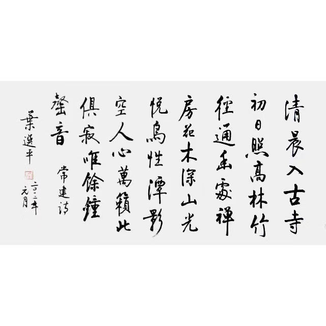 叶选平书法名人题词字画毛笔手写名家题字古玩装饰字画收藏可装裱
