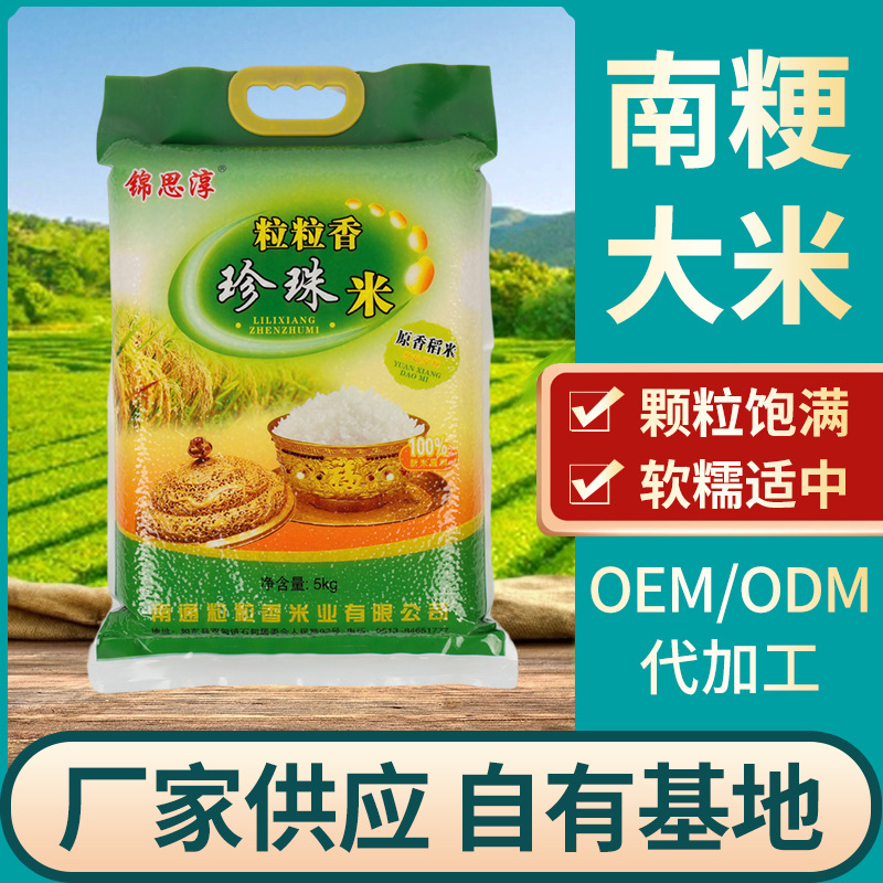 珍珠米批发粒粒香南粳大米5kg软香大米10斤包装原香稻米珍珠米