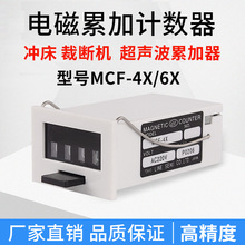 MCF-4X/6X超声波铆机械4-6位冲床脉冲电磁累加计数器AC220V液压机