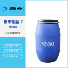 供应M550调理剂 洗涤日化原料M-550聚季铵盐-7 洗发柔软剂