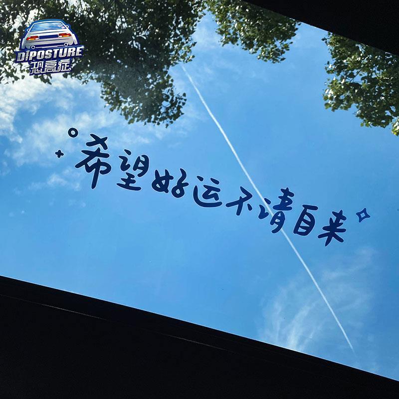汽车贴纸 前挡贴后挡贴天窗贴希望好运不请自来ins风镜子装饰墙贴