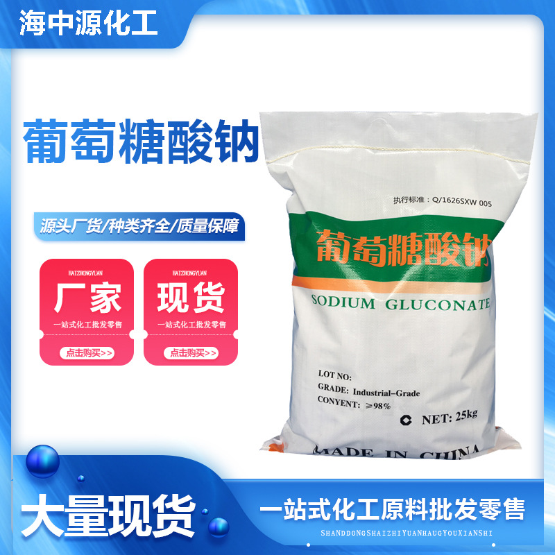 厂家批发现货缓凝剂98.5%葡萄糖酸钠工业清洗剂葡萄糖酸钠