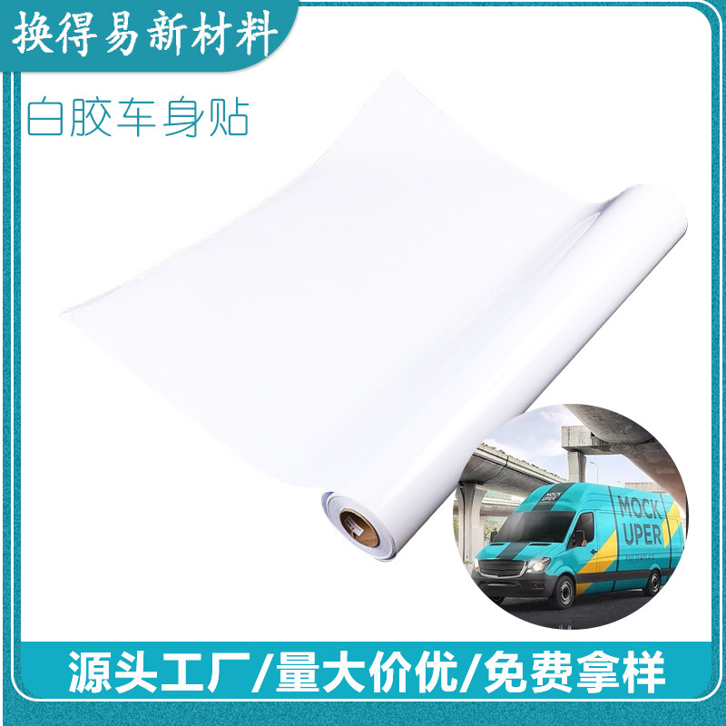 现货白胶车贴光面哑面汽车货拉拉地铁广告喷绘打印车身贴材料批发