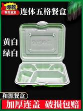 V5HA一次性打包餐盒饭盒连盖5五格4四格快餐盒外卖盒绿白黄白连体