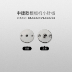 川田中缝重工中捷全自动智能服装模板机小针板电脑针车花样机配件