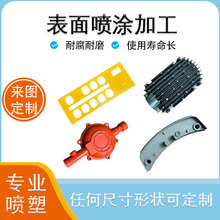 上海杭州宁波余姚 耐高温塑粉表面处理喷塑喷涂静电磷化加工定制