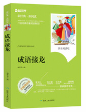 成语接龙故事杨翠华编读世界学生新阅读课外读物煤炭工业出版社